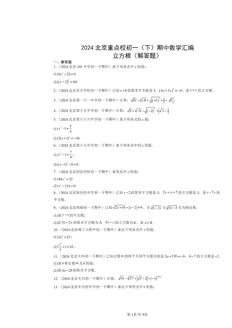 2024北京重点校初一下学期期中数学真题分类汇编:立方根(解答题)第1页