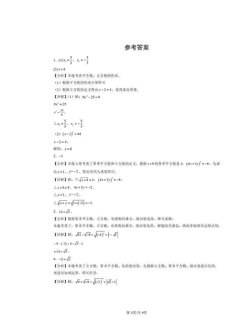 2024北京重点校初一下学期期中数学真题分类汇编:立方根(解答题)第3页