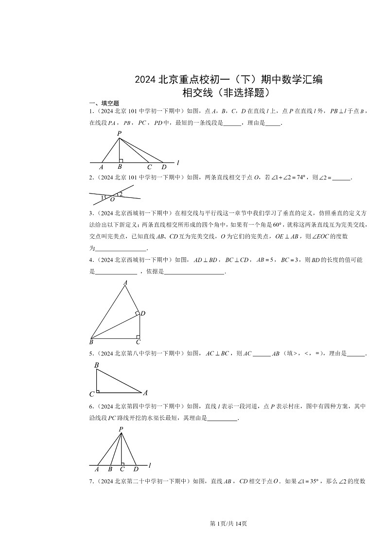 2024北京重点校初一下学期期中数学真题分类汇编:相交线(非选择题)第1页