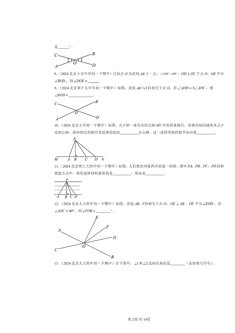 2024北京重点校初一下学期期中数学真题分类汇编:相交线(非选择题)第2页