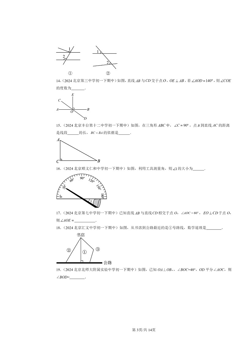 2024北京重点校初一下学期期中数学真题分类汇编:相交线(非选择题)第3页