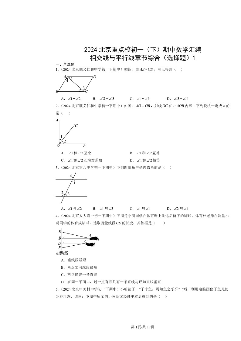 2024北京重点校初一下学期期中数学真题分类汇编:相交线与平行线章节综合(选择题)1第1页