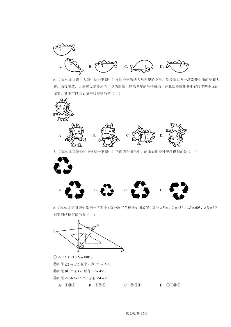 2024北京重点校初一下学期期中数学真题分类汇编:相交线与平行线章节综合(选择题)1第2页