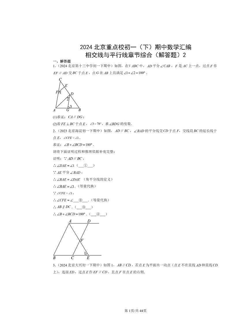 2024北京重点校初一下学期期中数学真题分类汇编:相交线与平行线章节综合(解答题)2第1页