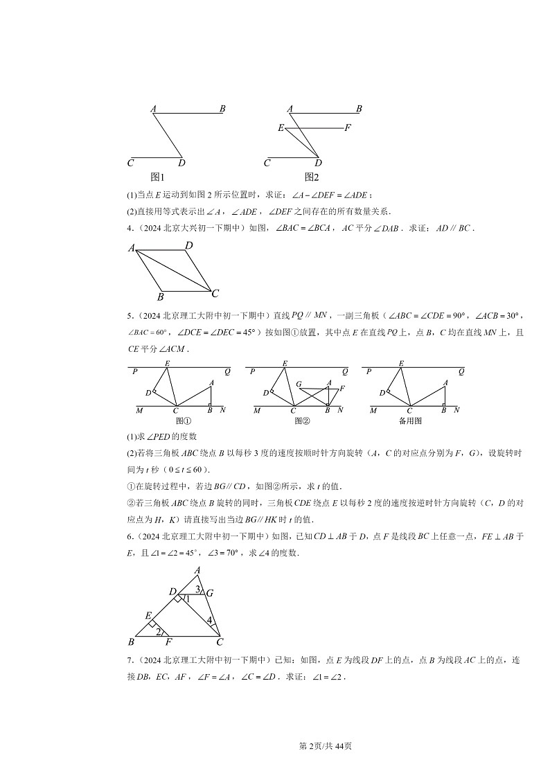 2024北京重点校初一下学期期中数学真题分类汇编:相交线与平行线章节综合(解答题)2第2页