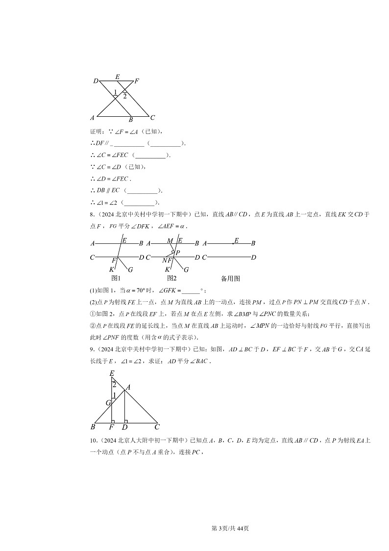 2024北京重点校初一下学期期中数学真题分类汇编:相交线与平行线章节综合(解答题)2第3页