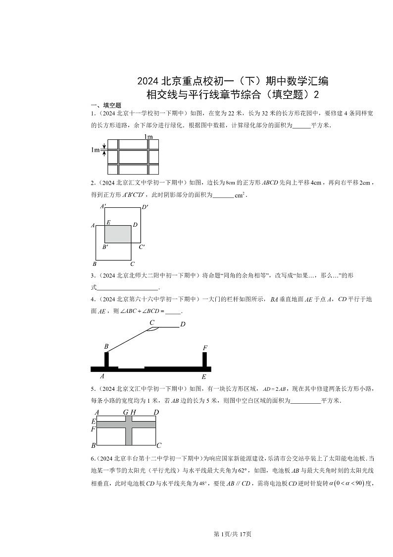 2024北京重点校初一下学期期中数学真题分类汇编:相交线与平行线章节综合(填空题)2第1页