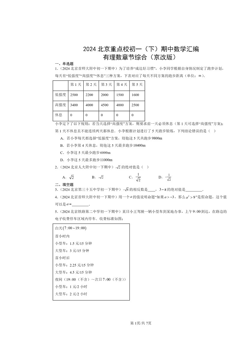 2024北京重点校初一下学期期中数学真题分类汇编:有理数章节综合(京改版)第1页