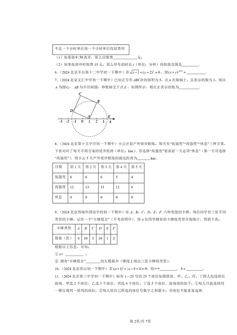 2024北京重点校初一下学期期中数学真题分类汇编:有理数章节综合(京改版)第2页