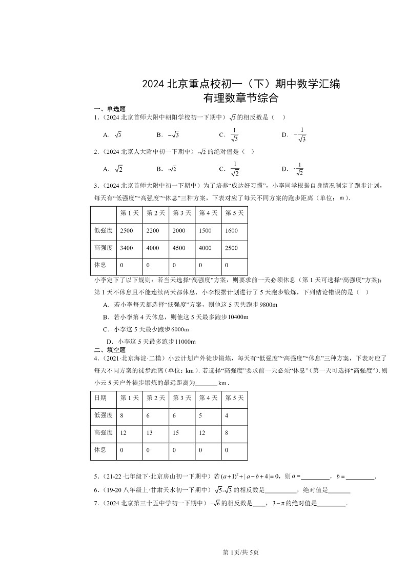 2024北京重点校初一下学期期中数学真题分类汇编:有理数章节综合第1页