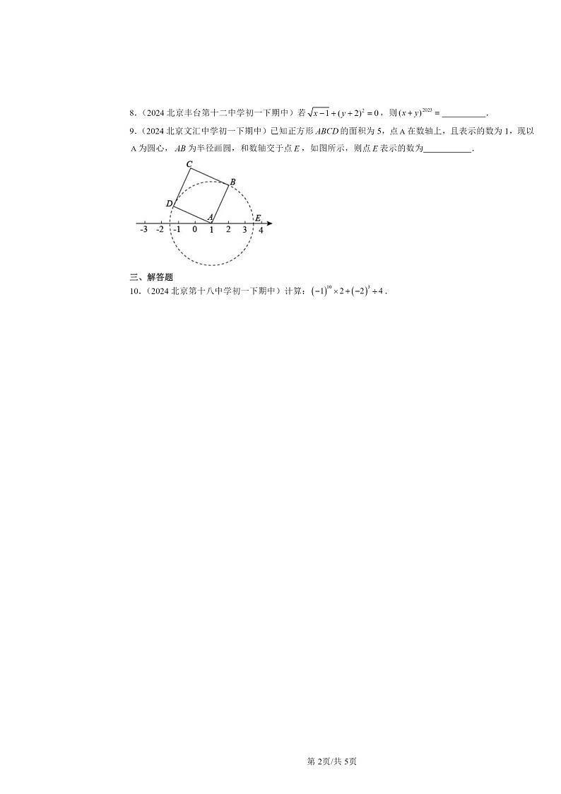 2024北京重点校初一下学期期中数学真题分类汇编:有理数章节综合第2页