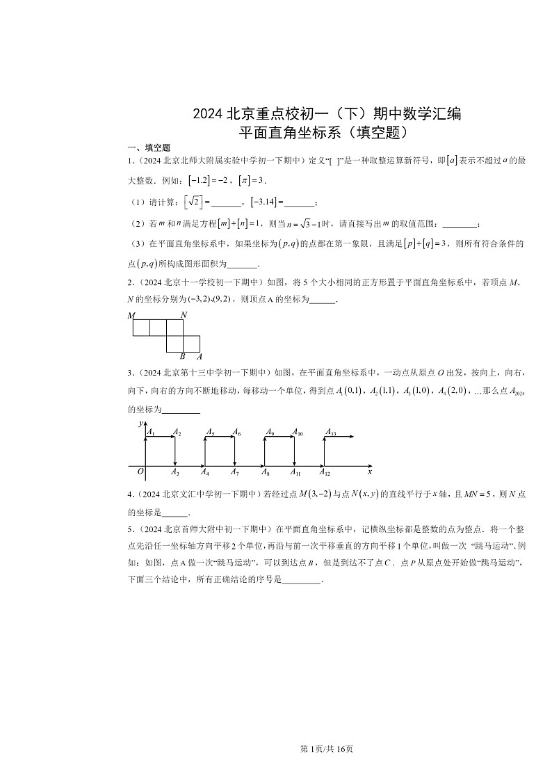 2024北京重点校初一下学期期中数学真题分类汇编:平面直角坐标系(填空题)第1页