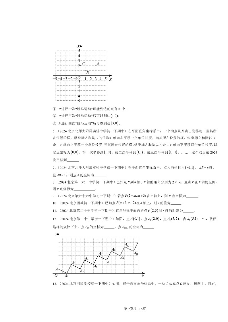 2024北京重点校初一下学期期中数学真题分类汇编:平面直角坐标系(填空题)第2页