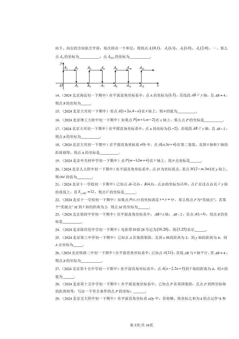 2024北京重点校初一下学期期中数学真题分类汇编:平面直角坐标系(填空题)第3页