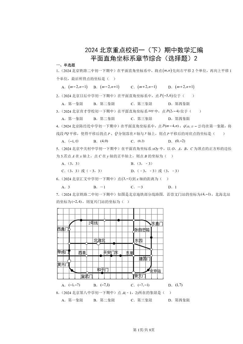 2024北京重点校初一下学期期中数学真题分类汇编:平面直角坐标系章节综合(选择题)2第1页