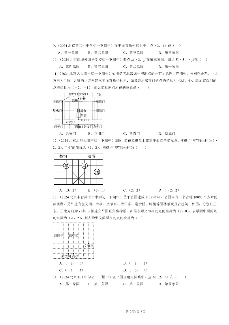 2024北京重点校初一下学期期中数学真题分类汇编:平面直角坐标系章节综合(选择题)2第2页
