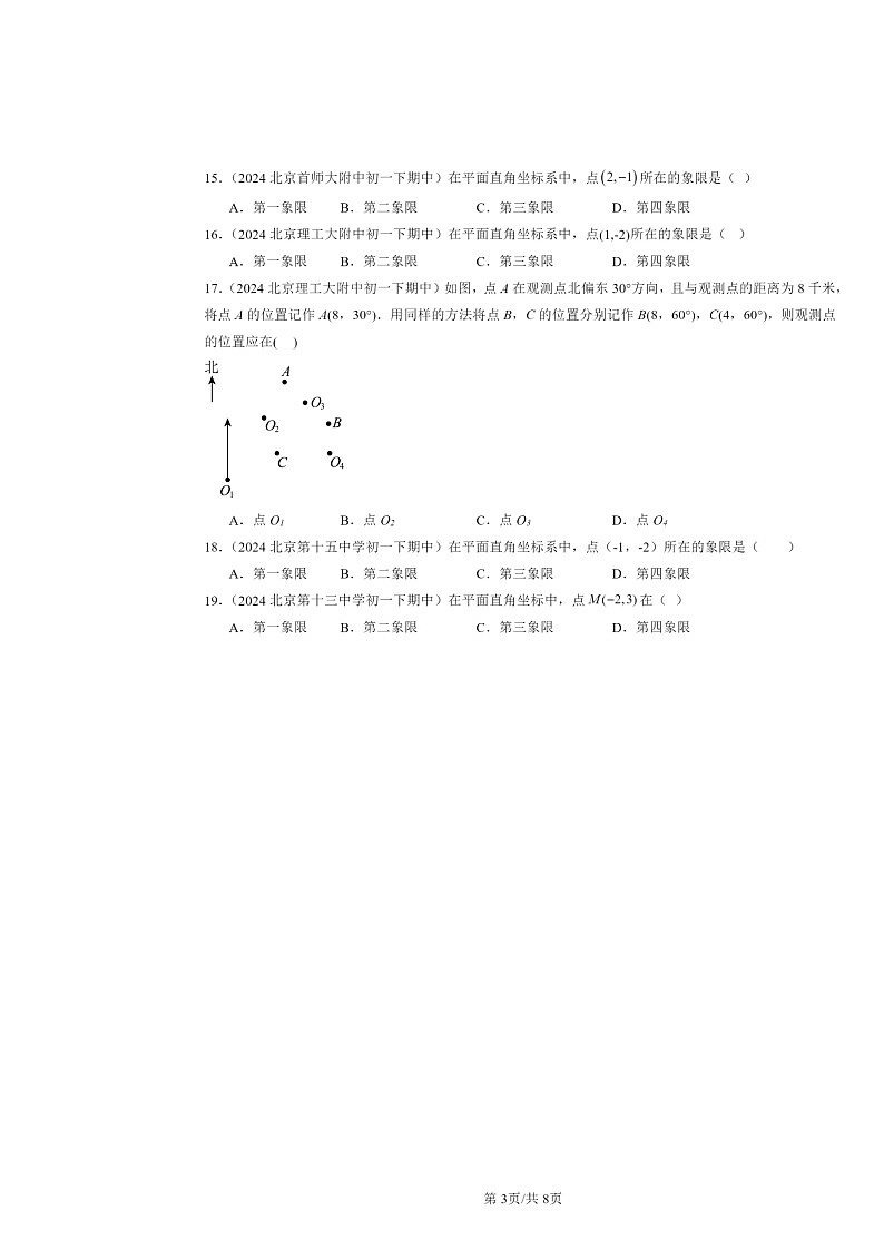 2024北京重点校初一下学期期中数学真题分类汇编:平面直角坐标系章节综合(选择题)2第3页