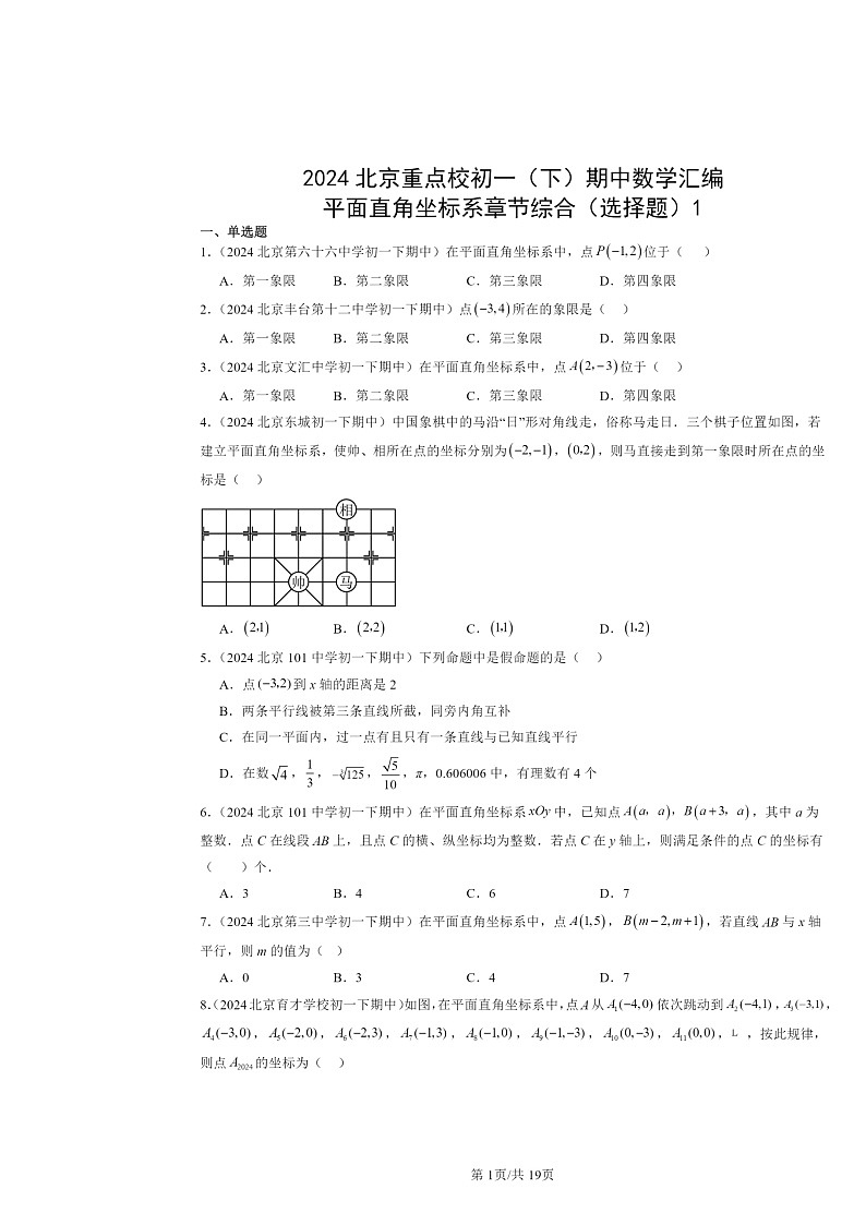 2024北京重点校初一下学期期中数学真题分类汇编:平面直角坐标系章节综合(选择题)1第1页