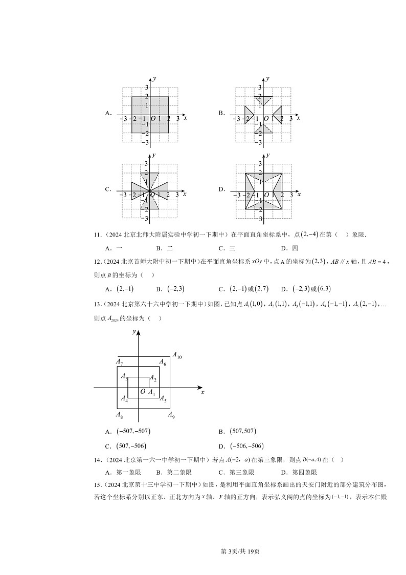 2024北京重点校初一下学期期中数学真题分类汇编:平面直角坐标系章节综合(选择题)1第3页