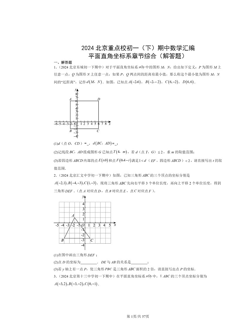 2024北京重点校初一下学期期中数学真题分类汇编:平面直角坐标系章节综合(解答题)第1页