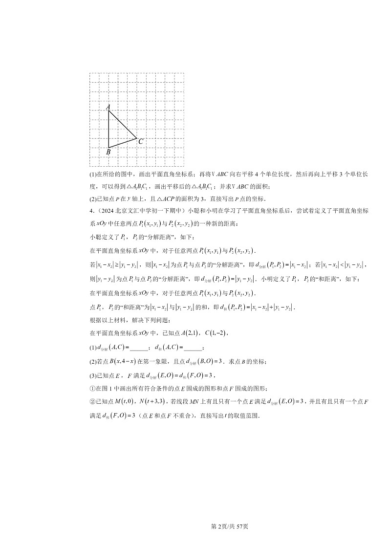 2024北京重点校初一下学期期中数学真题分类汇编:平面直角坐标系章节综合(解答题)第2页