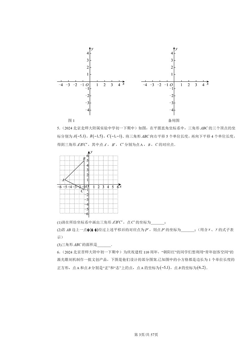 2024北京重点校初一下学期期中数学真题分类汇编:平面直角坐标系章节综合(解答题)第3页