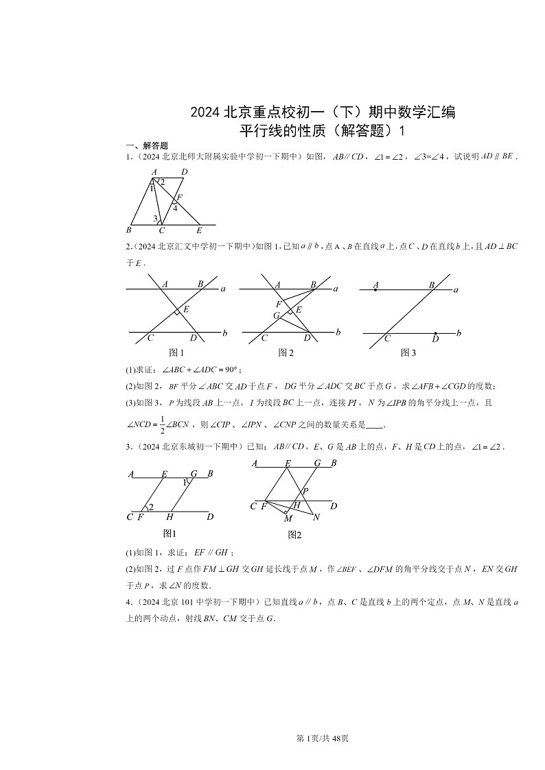 2024北京重点校初一下学期期中数学真题分类汇编:平行线的性质(解答题)1第1页