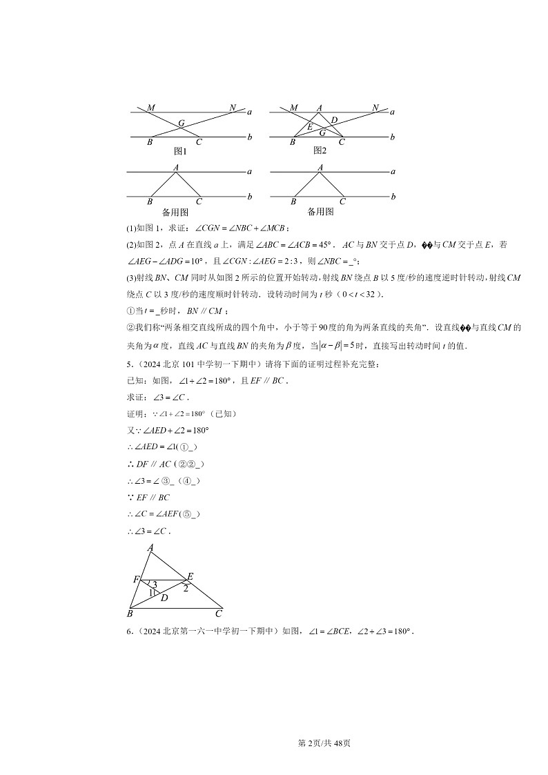 2024北京重点校初一下学期期中数学真题分类汇编:平行线的性质(解答题)1第2页
