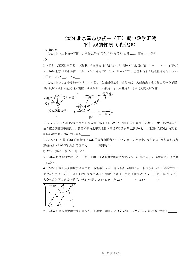2024北京重点校初一下学期期中数学真题分类汇编:平行线的性质(填空题)第1页