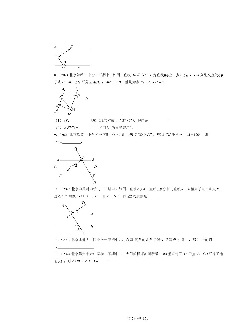 2024北京重点校初一下学期期中数学真题分类汇编:平行线的性质(填空题)第2页