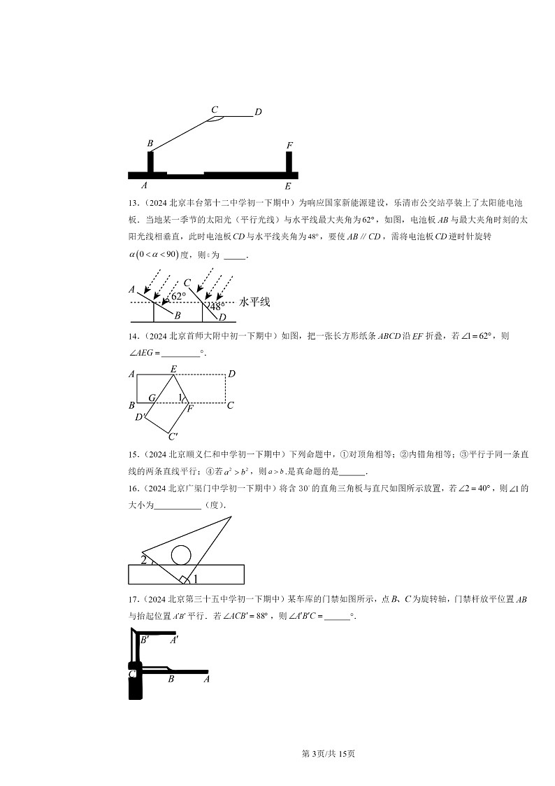 2024北京重点校初一下学期期中数学真题分类汇编:平行线的性质(填空题)第3页