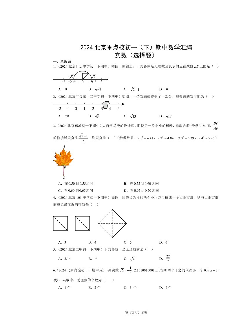 2024北京重点校初一下学期期中数学真题分类汇编:实数(选择题)第1页
