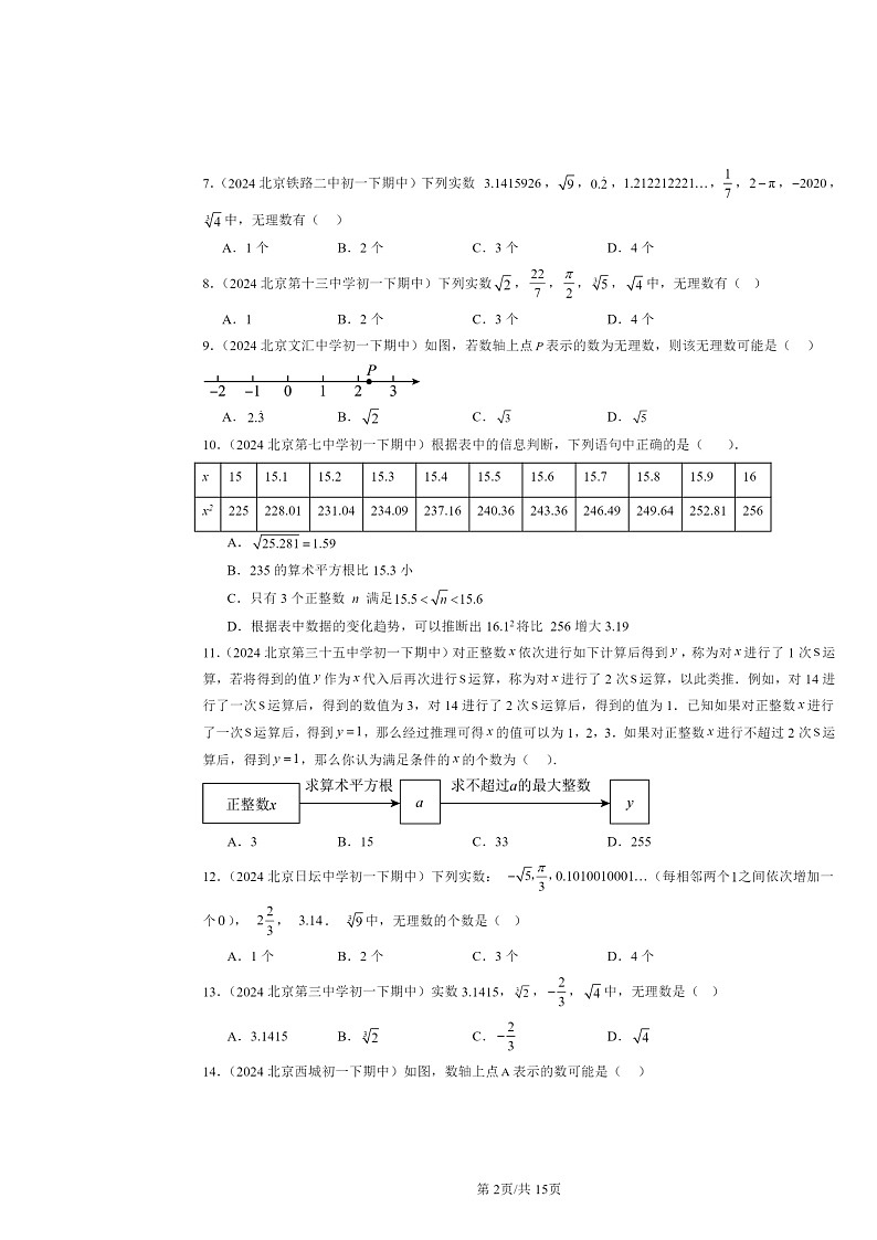 2024北京重点校初一下学期期中数学真题分类汇编:实数(选择题)第2页