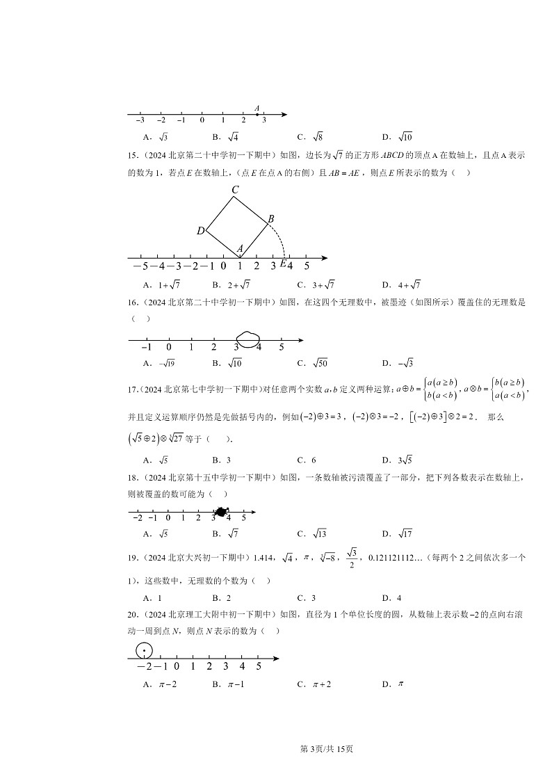 2024北京重点校初一下学期期中数学真题分类汇编:实数(选择题)第3页