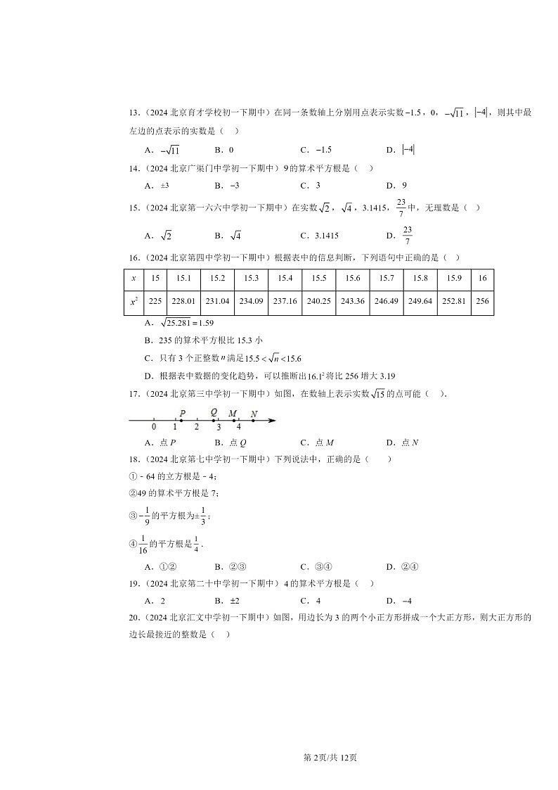 2024北京重点校初一下学期期中数学真题分类汇编:实数章节综合(选择题)2第2页