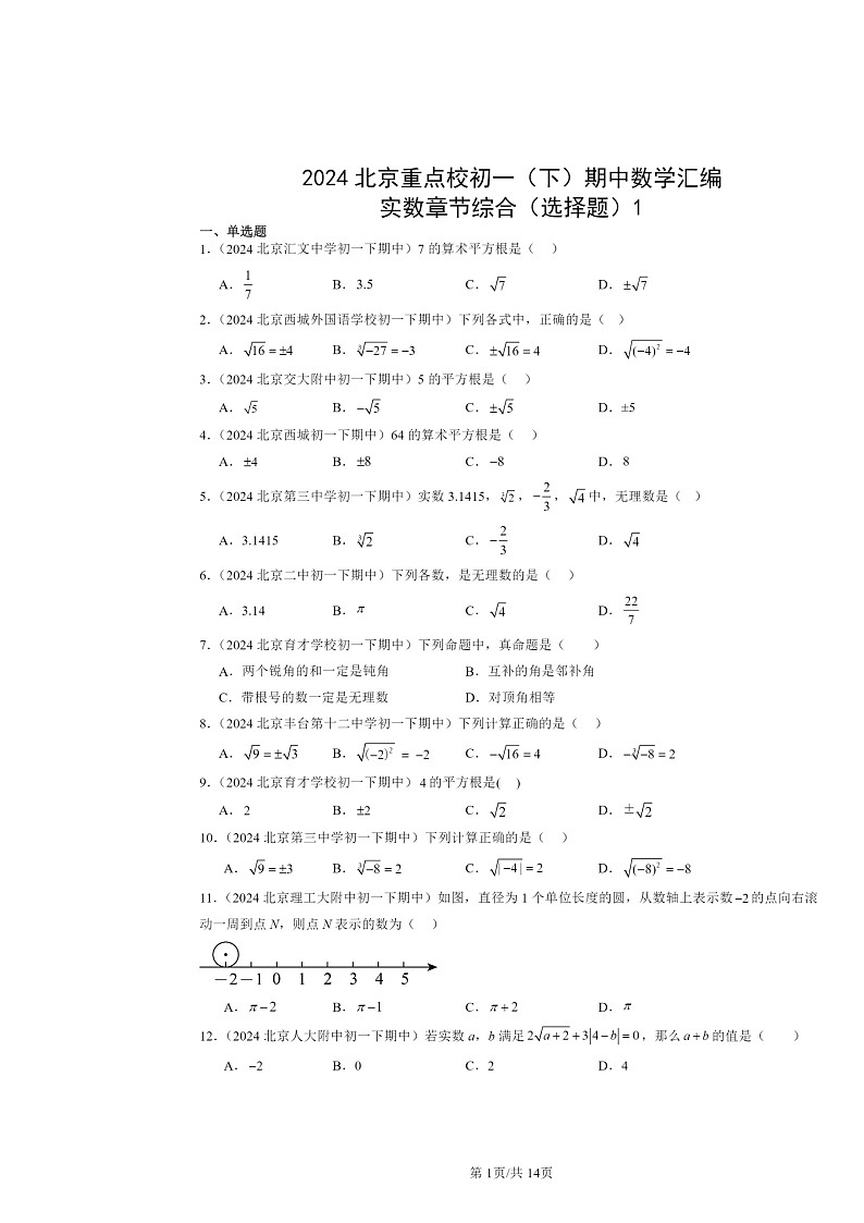2024北京重点校初一下学期期中数学真题分类汇编:实数章节综合(选择题)1第1页