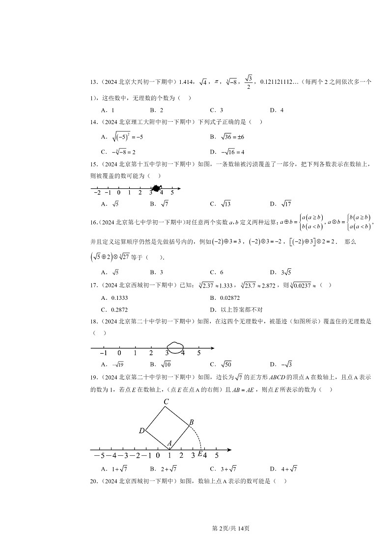 2024北京重点校初一下学期期中数学真题分类汇编:实数章节综合(选择题)1第2页