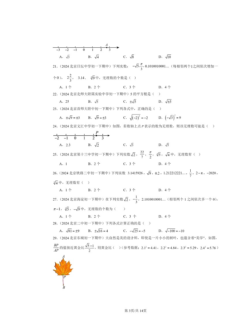 2024北京重点校初一下学期期中数学真题分类汇编:实数章节综合(选择题)1第3页