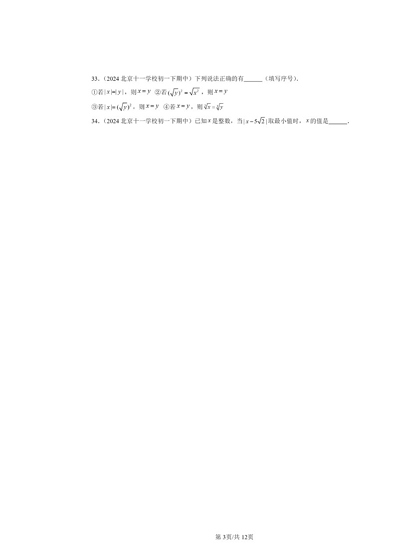 2024北京重点校初一下学期期中数学真题分类汇编:实数章节综合(填空题)1第3页