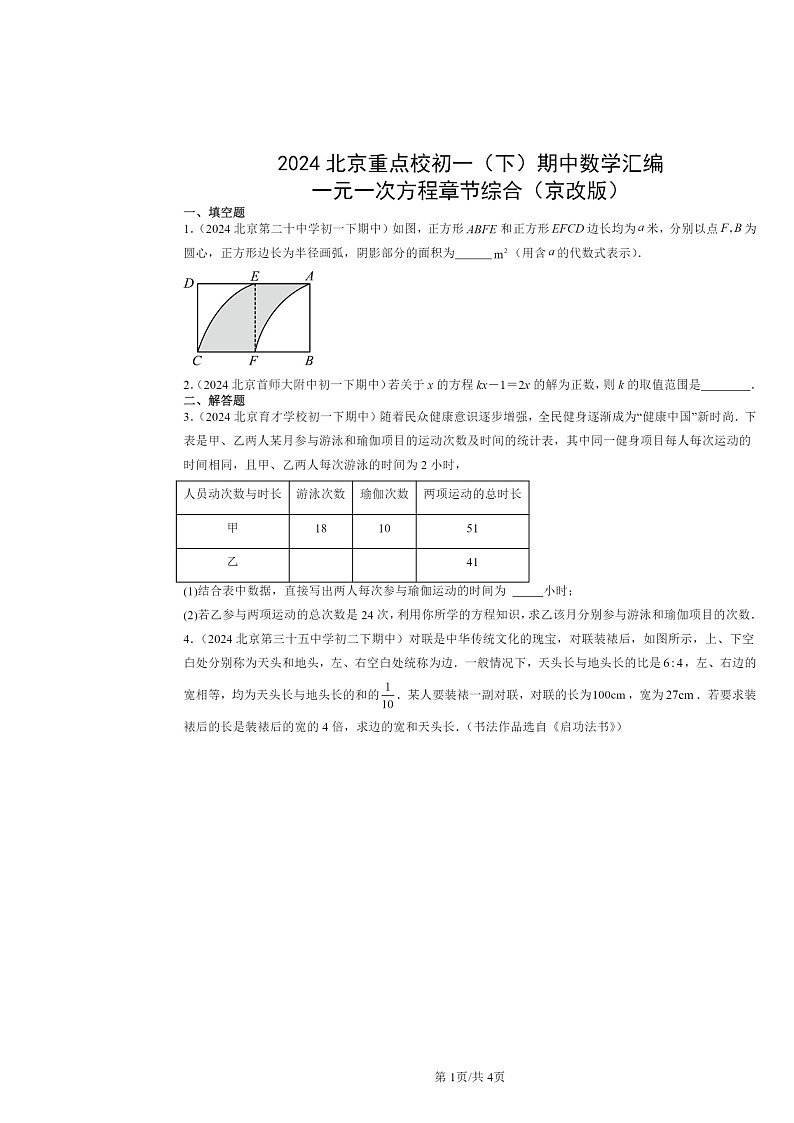 2024北京重点校初一下学期期中数学真题分类汇编:一元一次方程章节综合(京改版)第1页