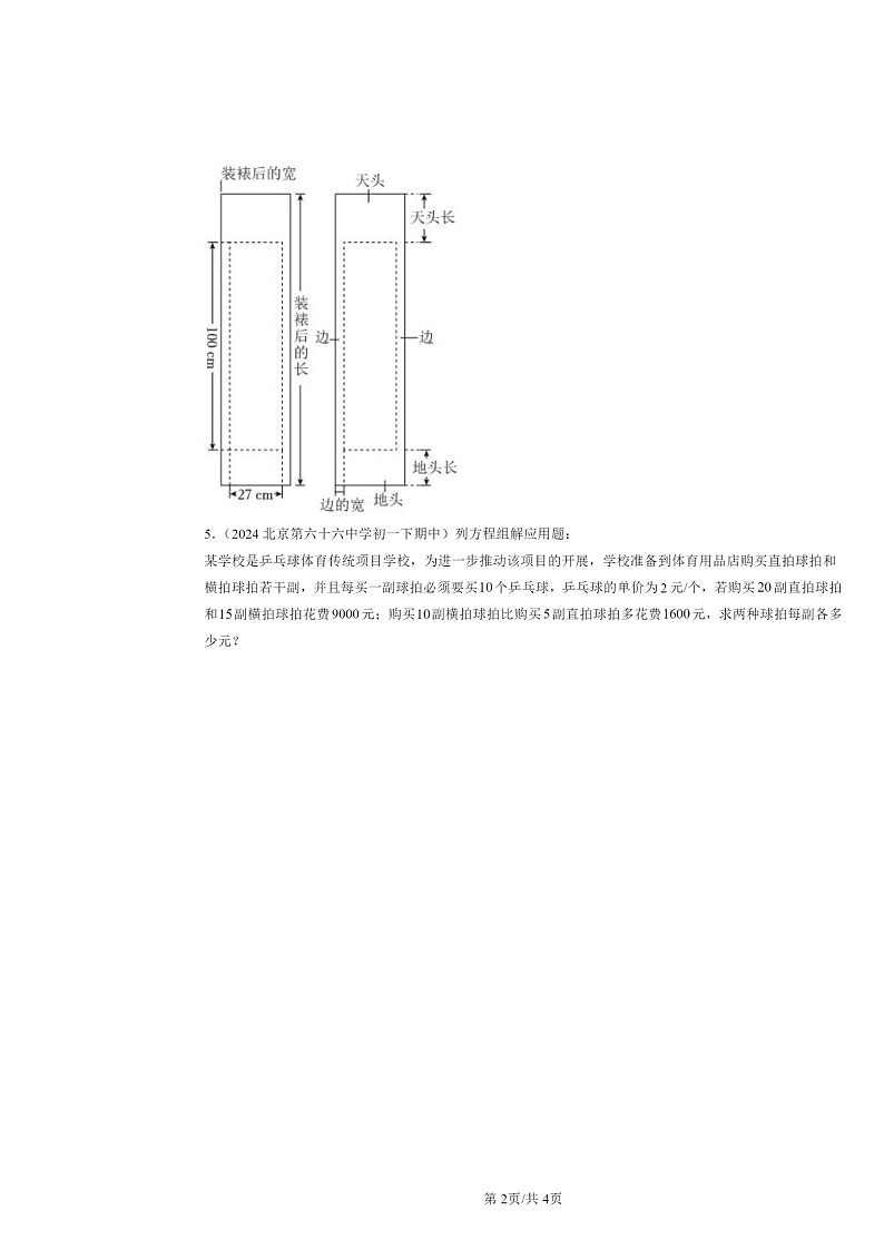 2024北京重点校初一下学期期中数学真题分类汇编:一元一次方程章节综合(京改版)第2页