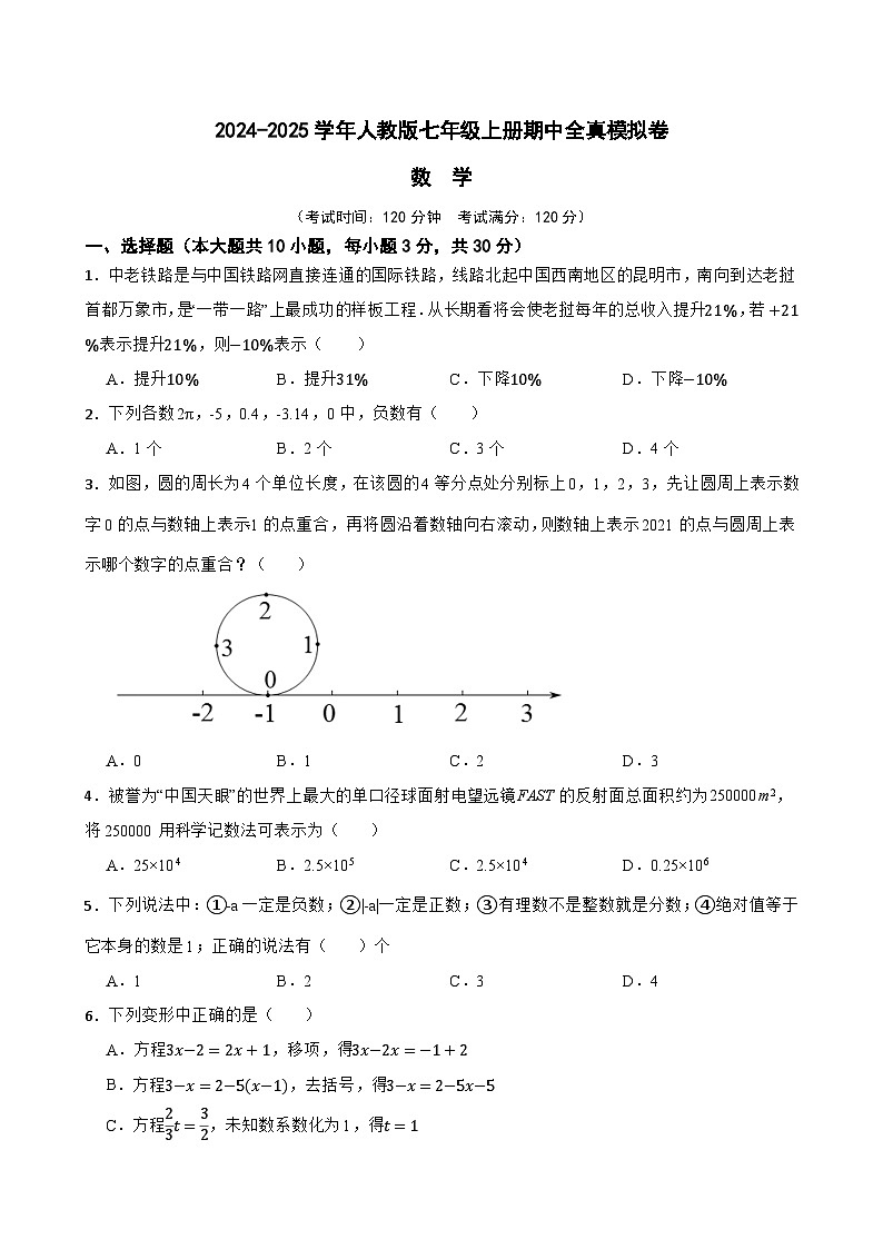 2024-2025学年人教版七年级上册期中全真模拟数学卷(含答案解析)第1页