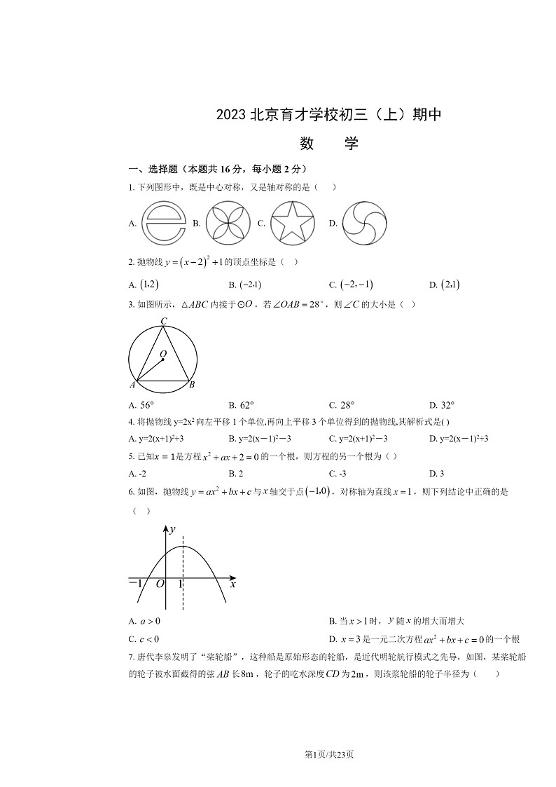 2023北京育才学校初三上学期期中数学试卷及答案第1页