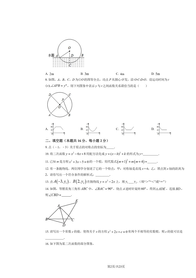 2023北京育才学校初三上学期期中数学试卷及答案第2页