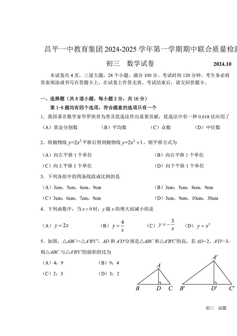 2024北京昌平一中初三上学期期中数学试卷及答案01