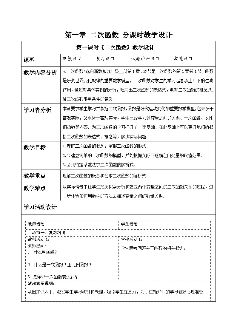 浙教版数学九上1.1 《二次函数》 教学设计第1页