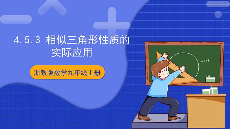 浙教版数学九上4.5.3《 相似三角形性质的实际应用》课件第1页