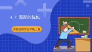 数学九年级上册第4章 相似三角形4.7 图形的位似完美版课件ppt