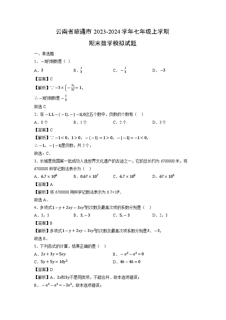 云南省昭通市2023-2024学年七年级上学期期末模拟数学试题第1页