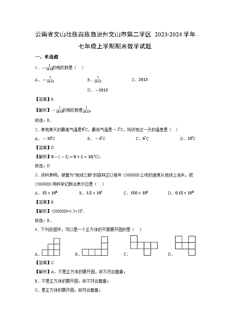 云南省文山壮族苗族自治州文山市第二学区2023-2024学年七年级上学期期末数学数学试题第1页